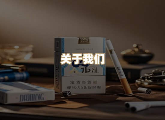 关于星澜香烟网